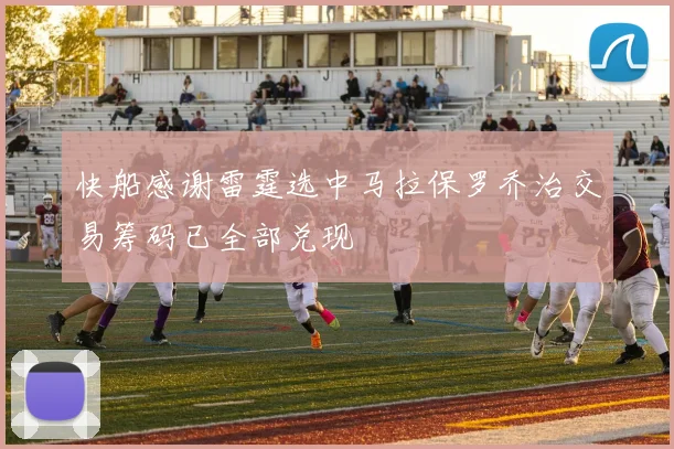 快船感谢雷霆选中马拉保罗乔治交易筹码已全部兑现