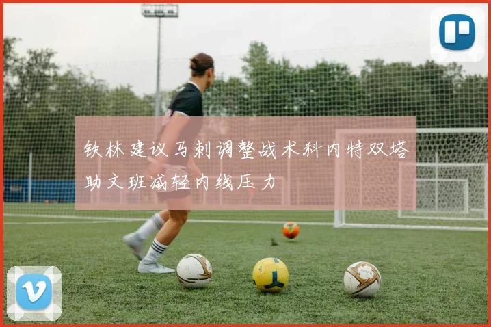 铁林建议马刺调整战术科内特双塔助文班减轻内线压力