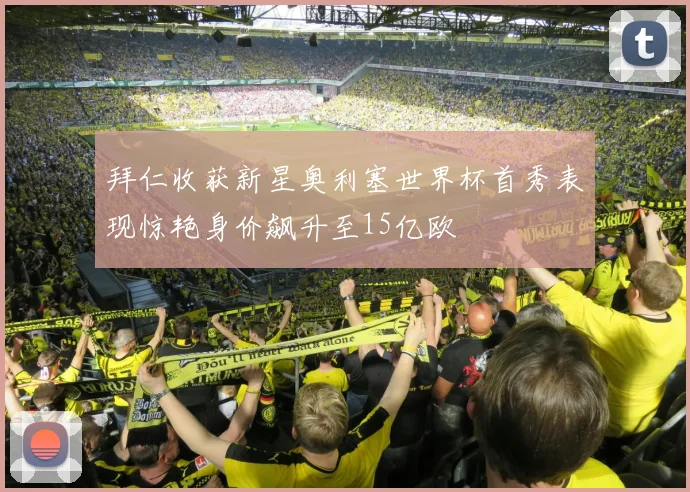 拜仁收获新星奥利塞世界杯首秀表现惊艳身价飙升至15亿欧