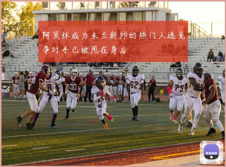 阿莫林成为米兰新帅的热门人选竞争对手已被甩在身后