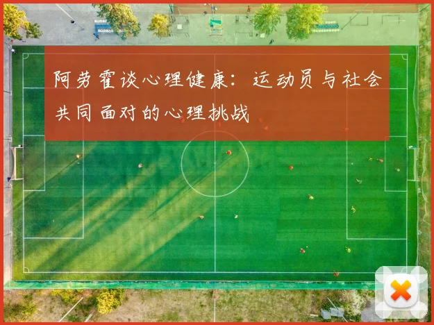 阿劳霍谈心理健康：运动员与社会共同面对的心理挑战